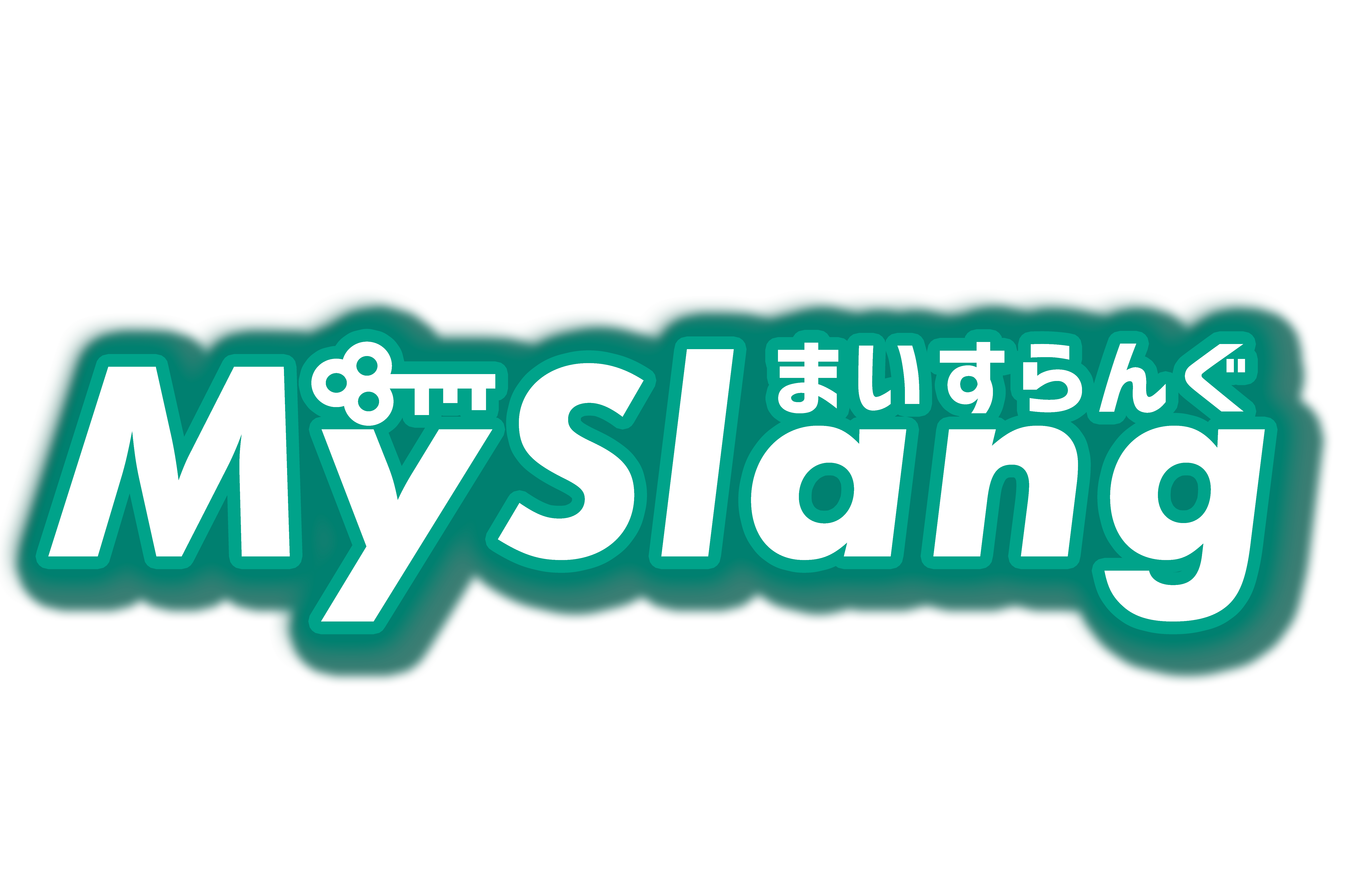 MySlang【まいすらんぐ】